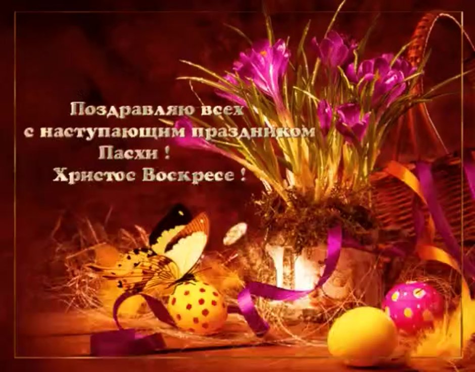 Поздравительные открытки с Пасхой