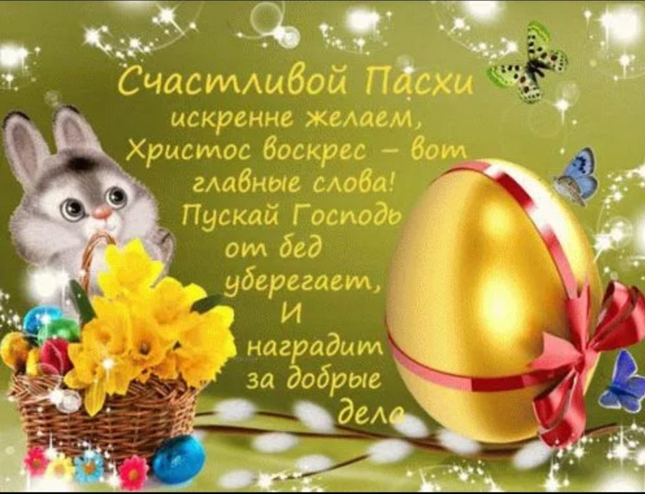 C праздником светлой Пасхи
