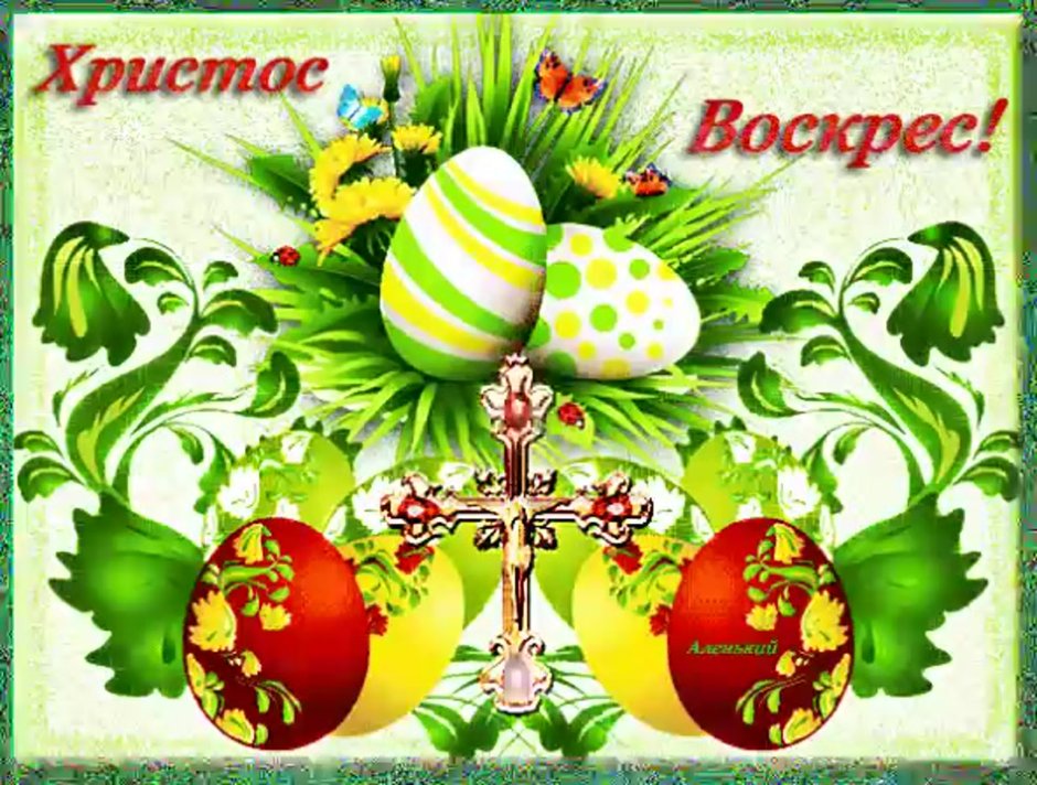 Пасхальные поздравления
