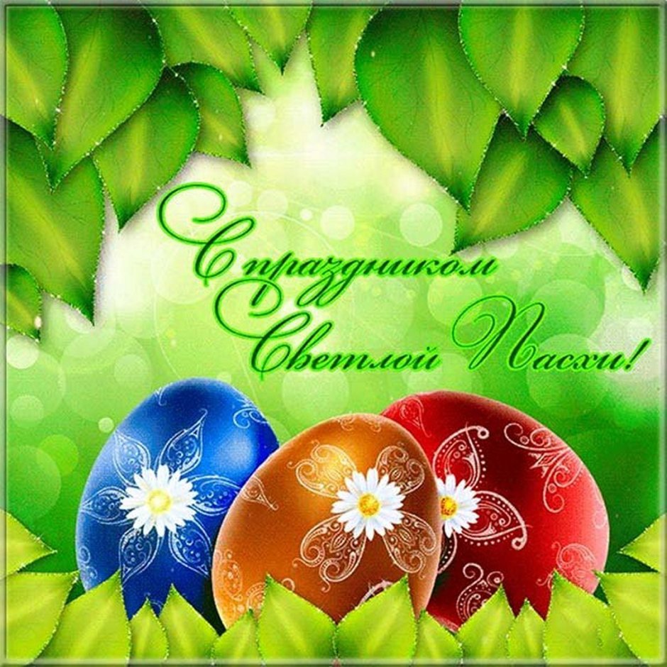Христос воскрес!