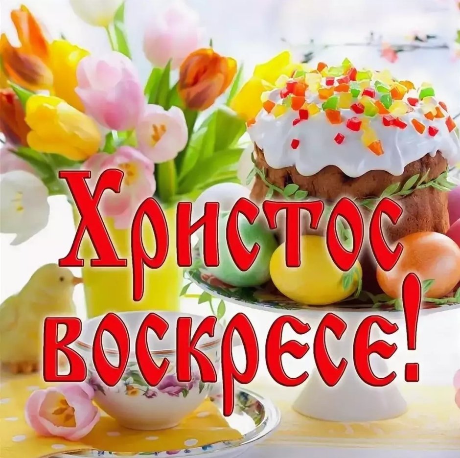 С приближающейся светлой Пасхой
