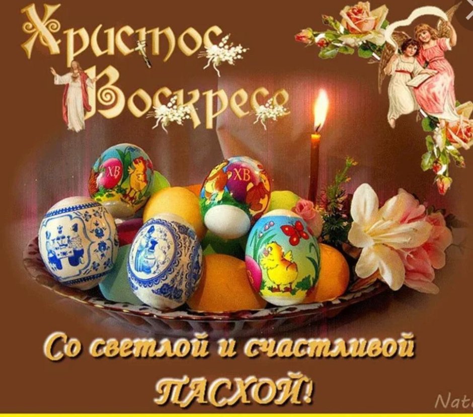 Со Святой Пасхой