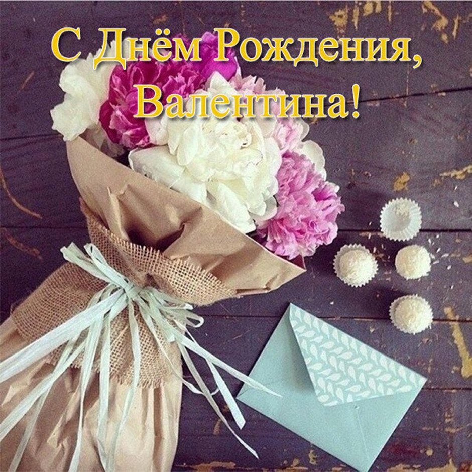 С днём рождения Валентина Ивановна