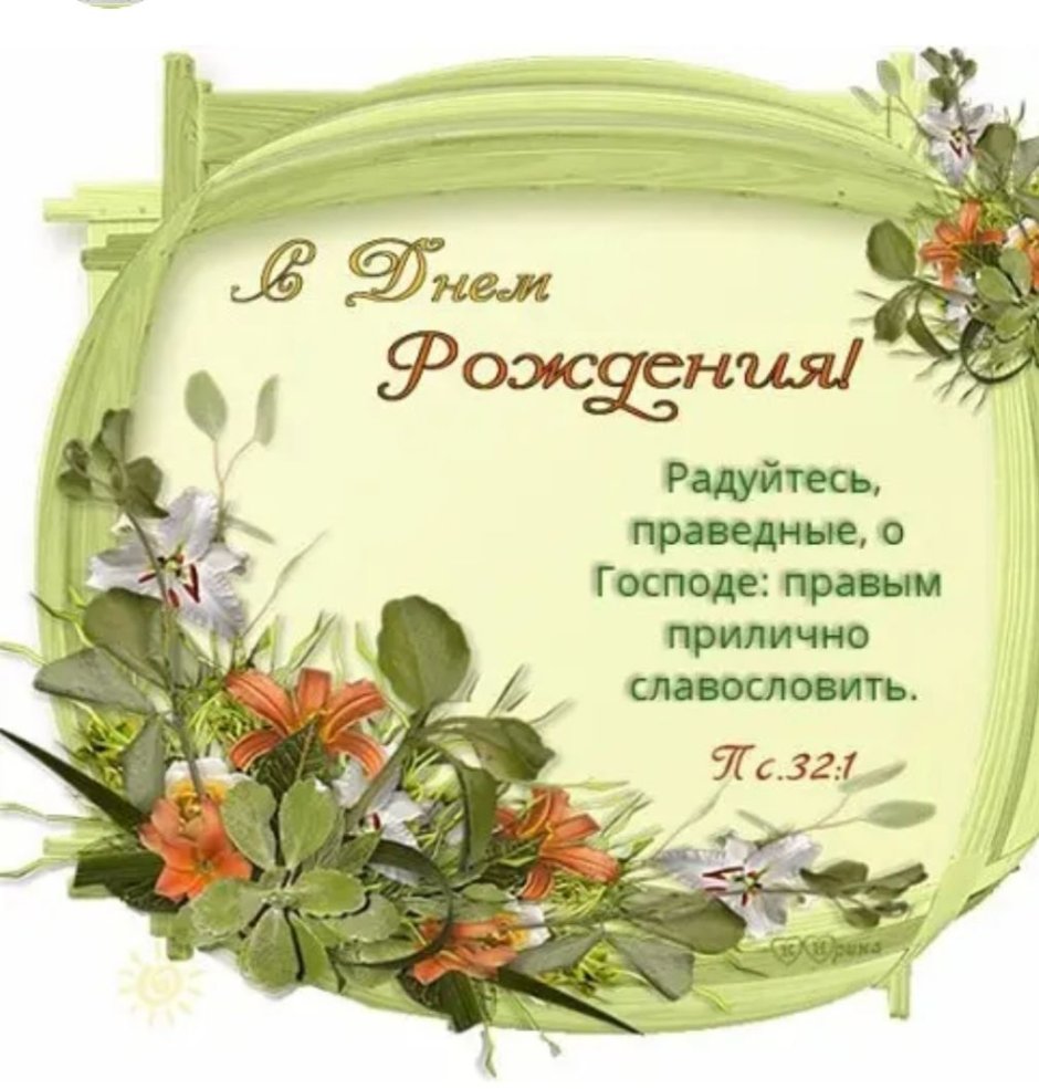 С днём рождения Вера
