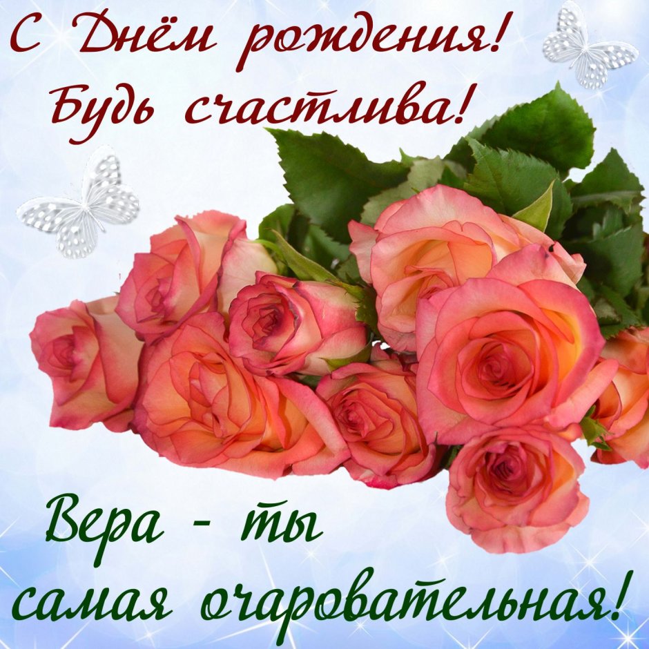 С днём рождения Верочка