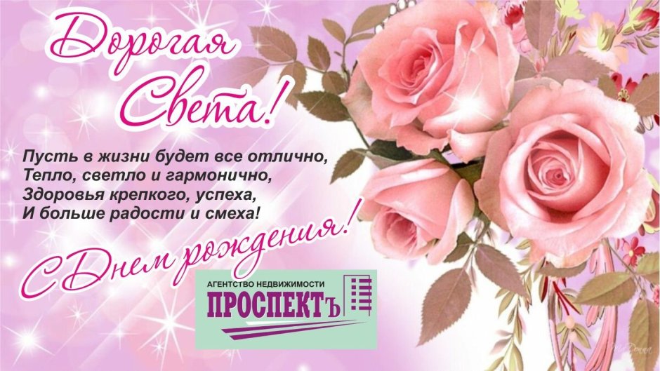 Света с днём рождения