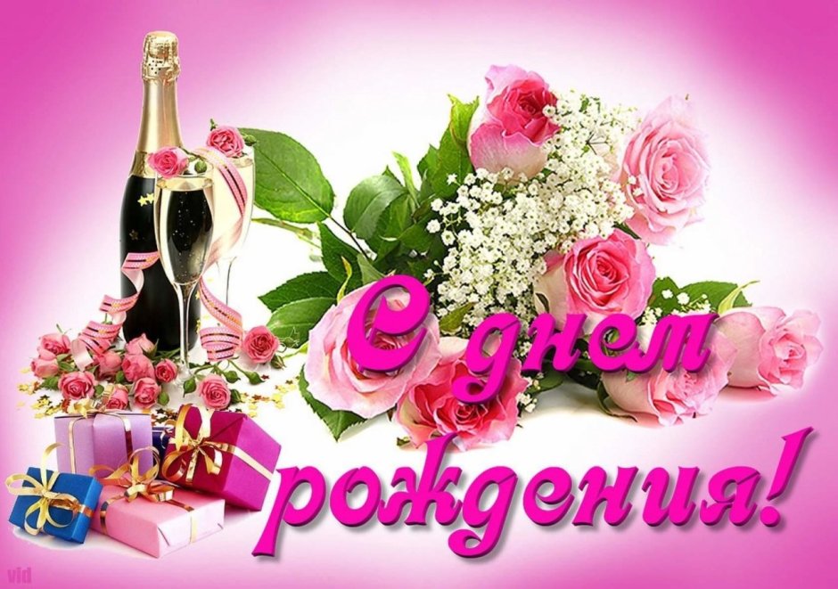 С днём рождения Светлашка