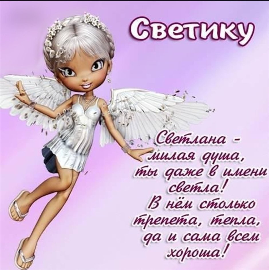С днём рождения Светочка