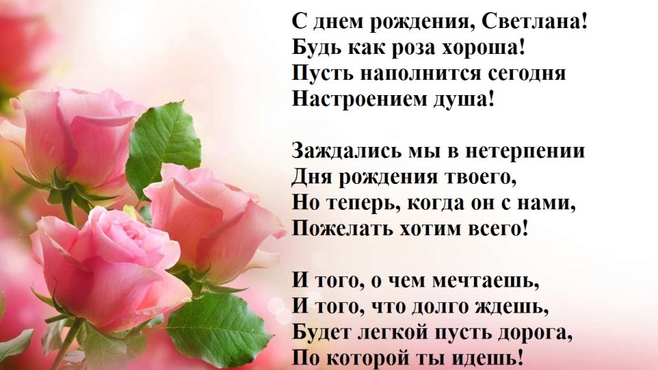 Поздравления с днём рождения Светлане