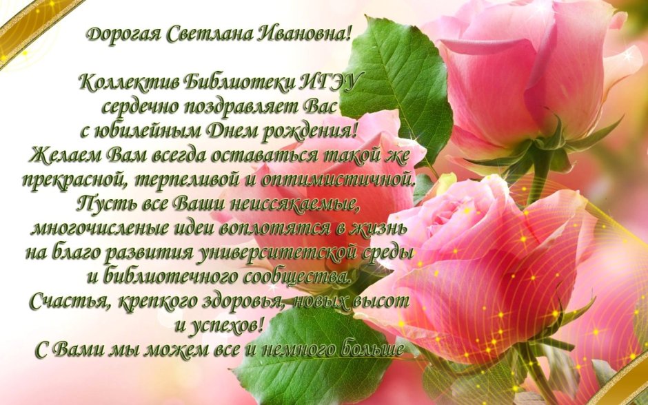 С юбилеем Светлана Ивановна
