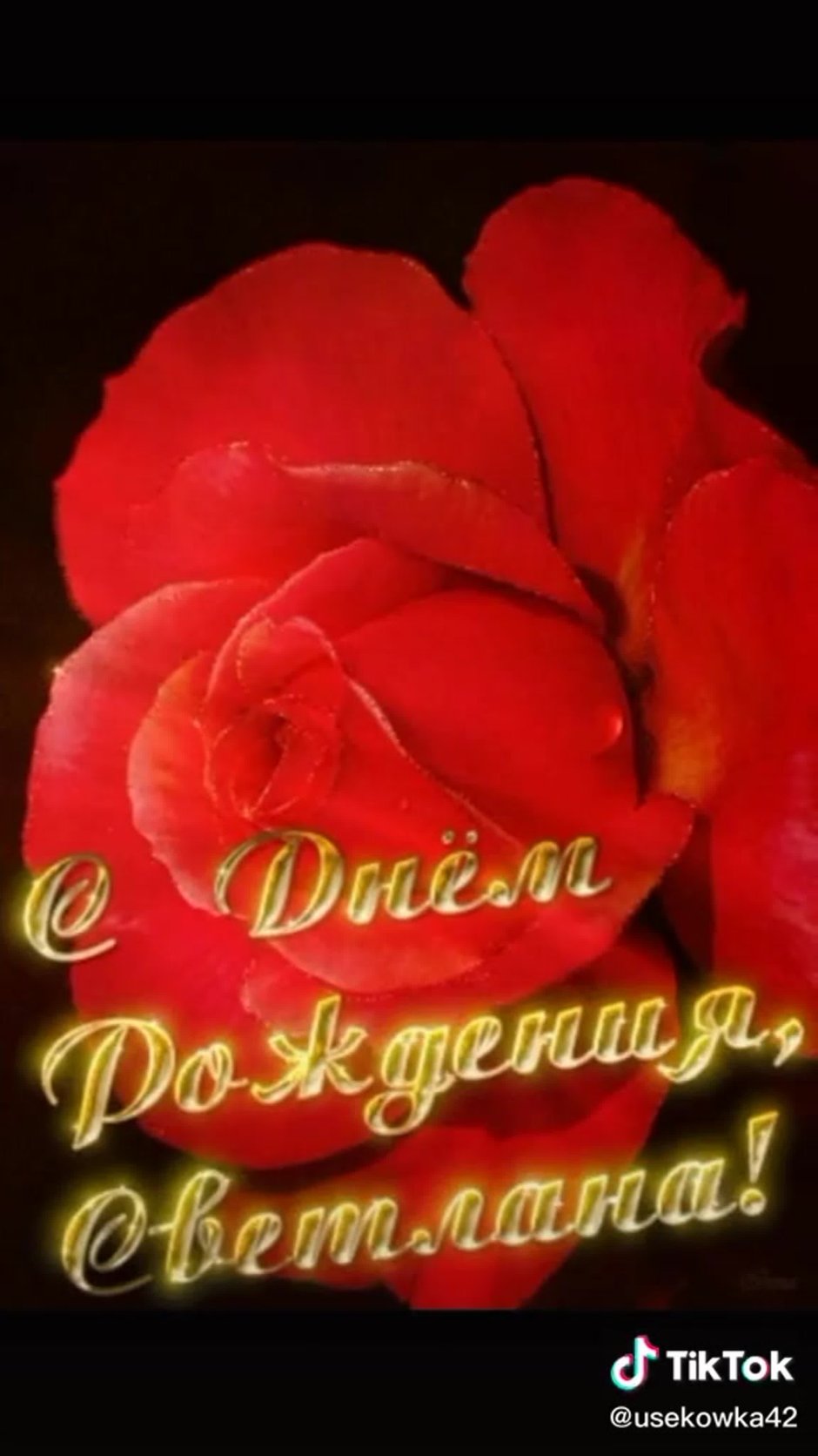 С юбилеем Светлана