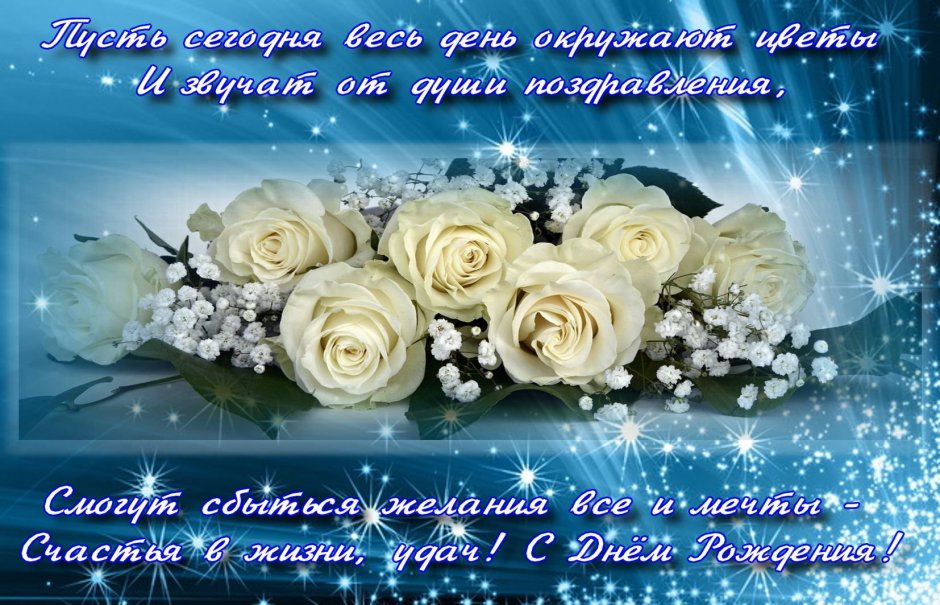 С днем рождения