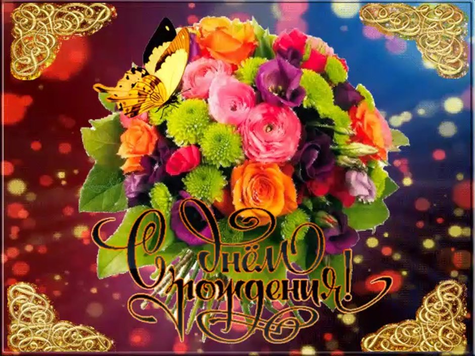 С днём рождения женщине