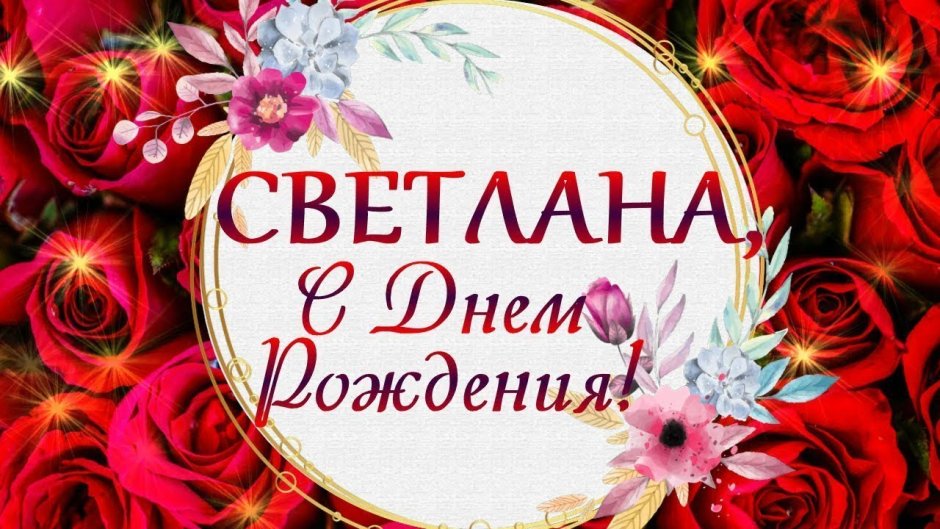 Марина Владимировна с днем рождения
