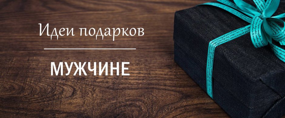 Идея для подарка надпись