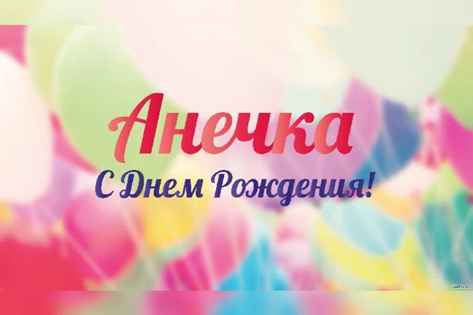 С днём рождения Нонна