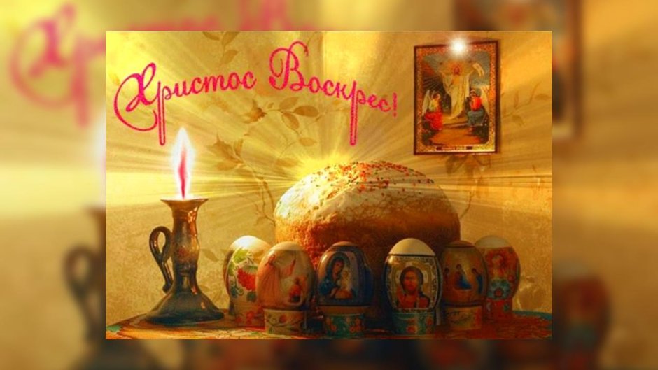 Светлое Христово Воскресение