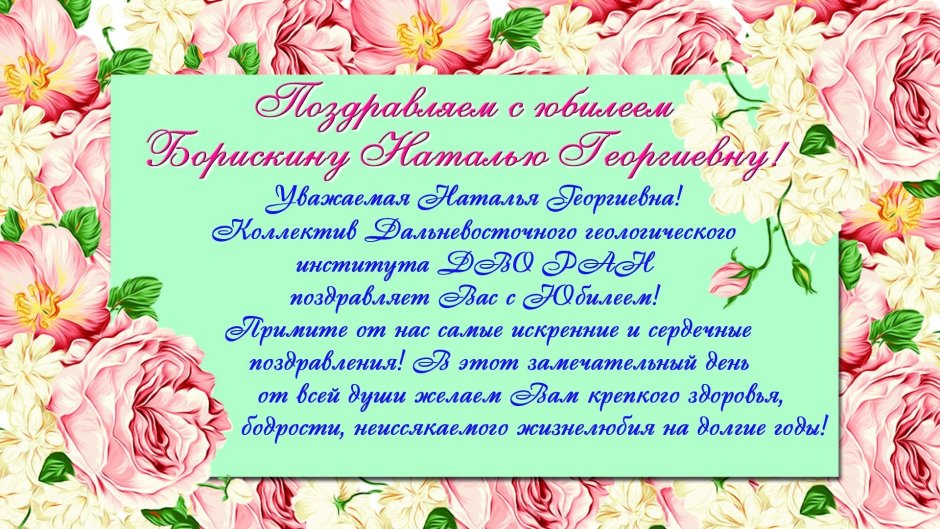 Поздравить с днём рождения женщину