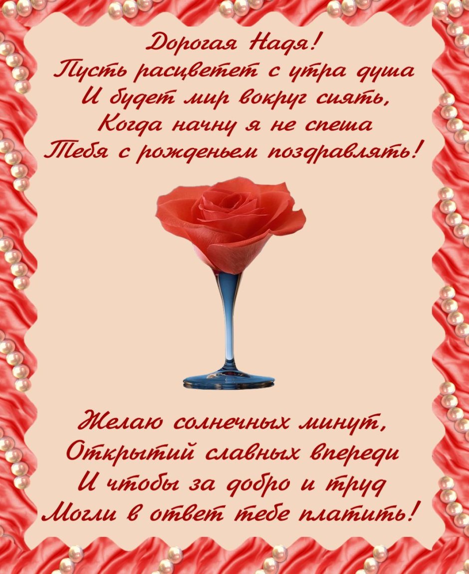 С днём рождения Надежда