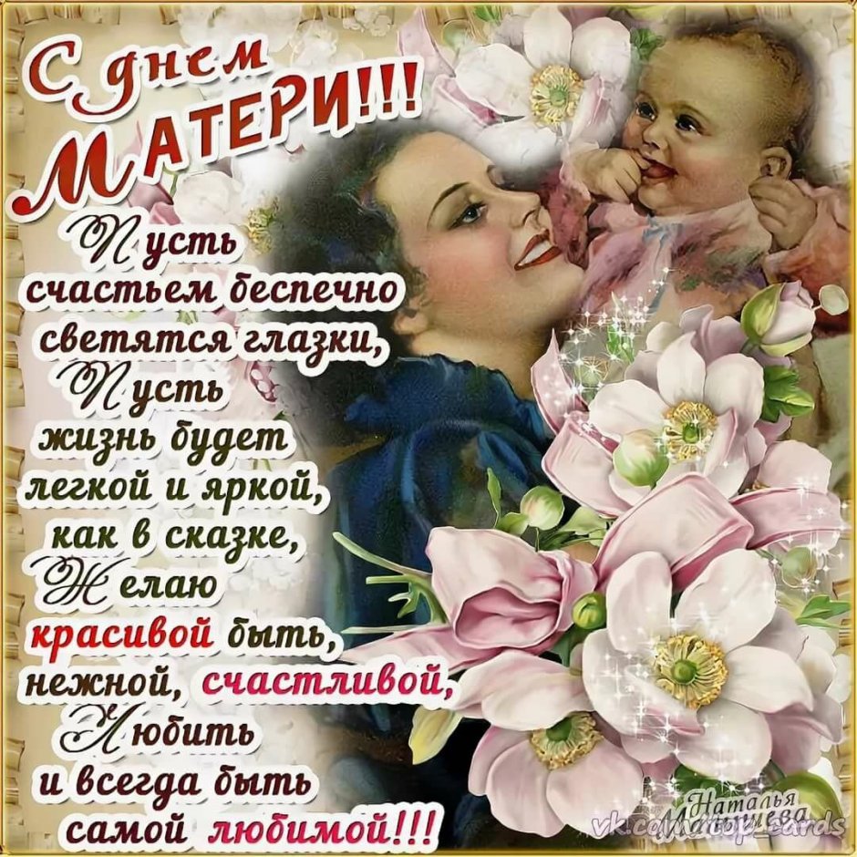 Поздравление с днем матер