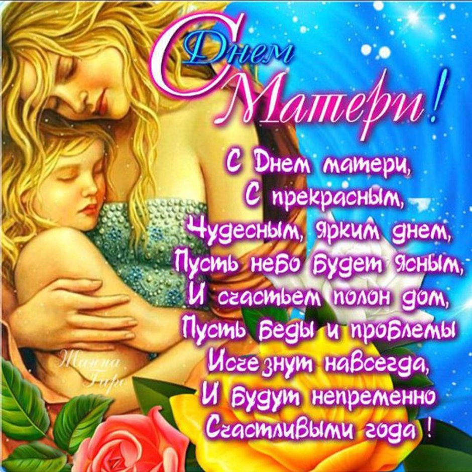 С днём матери поздравления