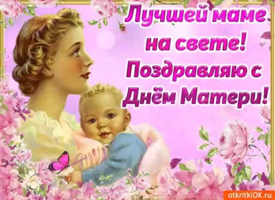 С днём матери поздравления