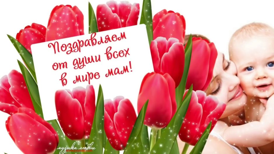 С днём матери поздравления