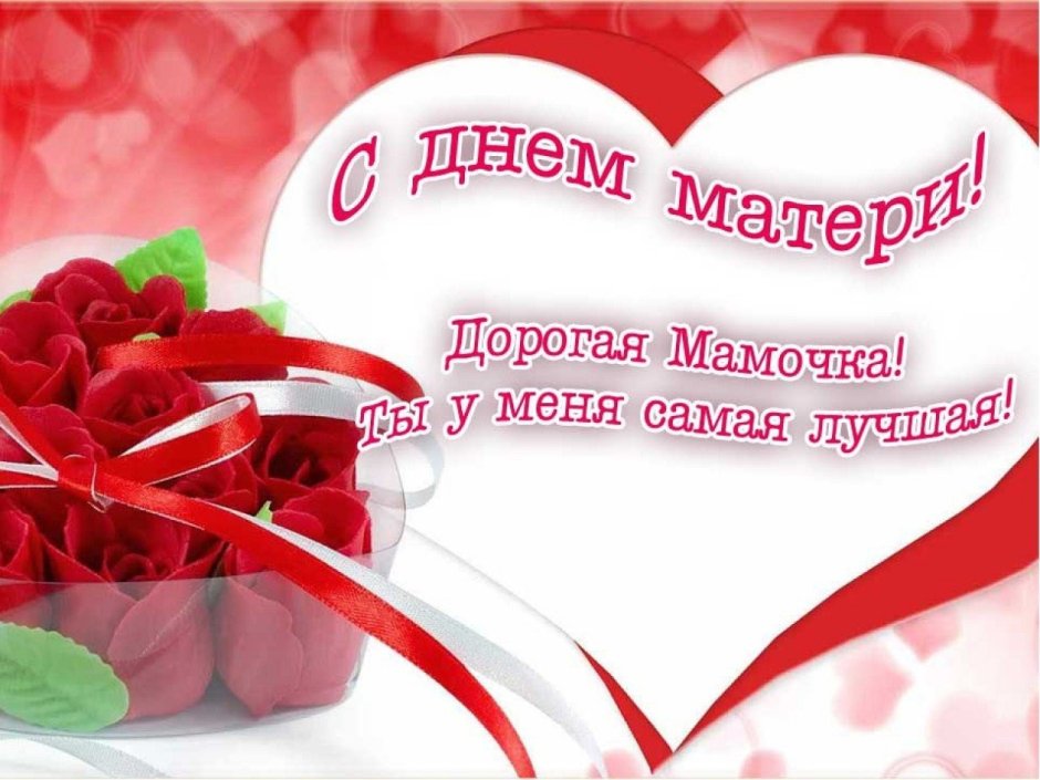 С днём матери поздравления красивые