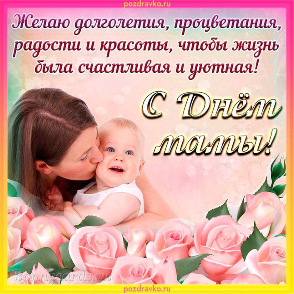 С днём матери поздравления красивые