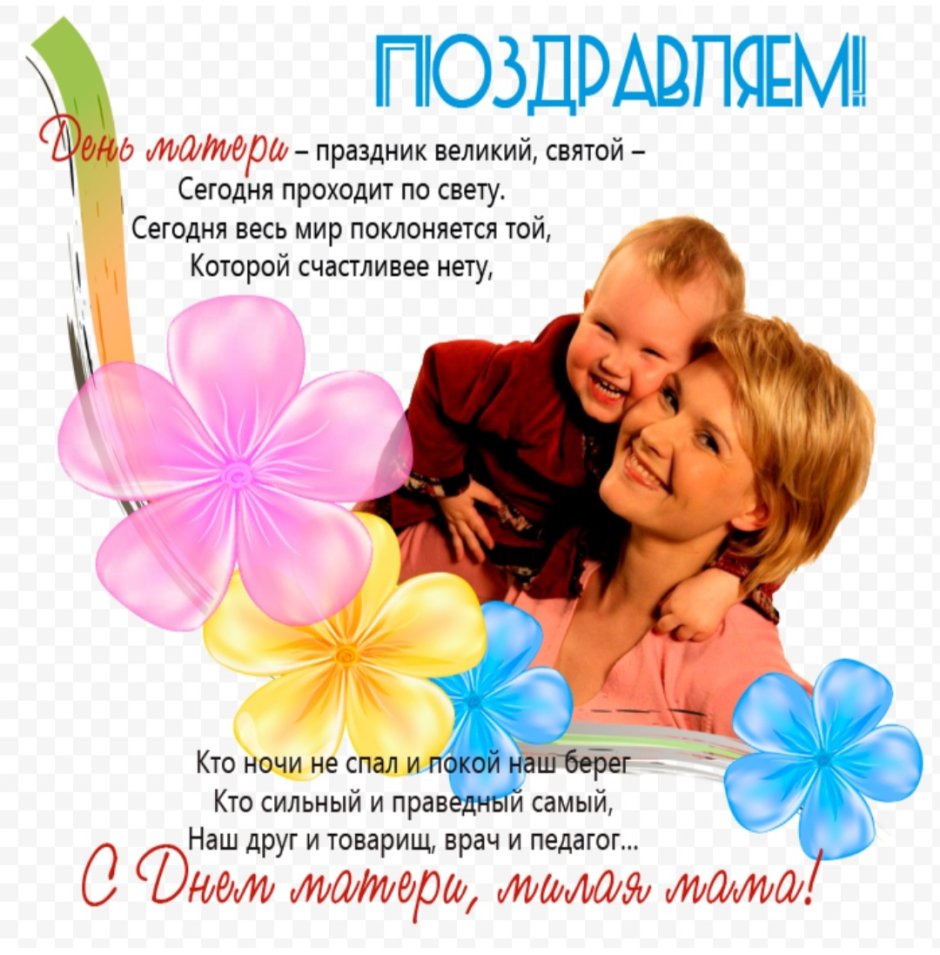 С днём матери поздравления