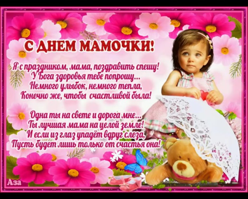 С днём матери поздравления маме