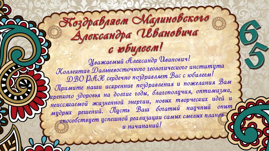 С юбилеем Александр Иванович