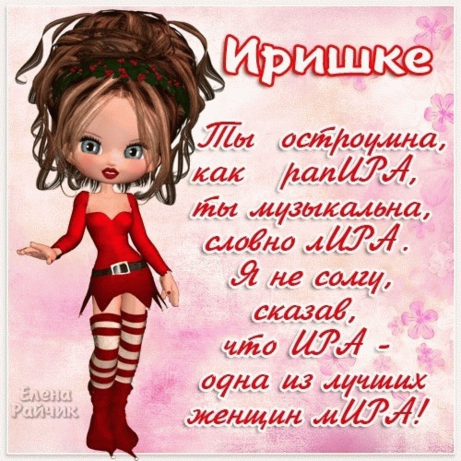 С днём рождения Ирина красивые поздравления