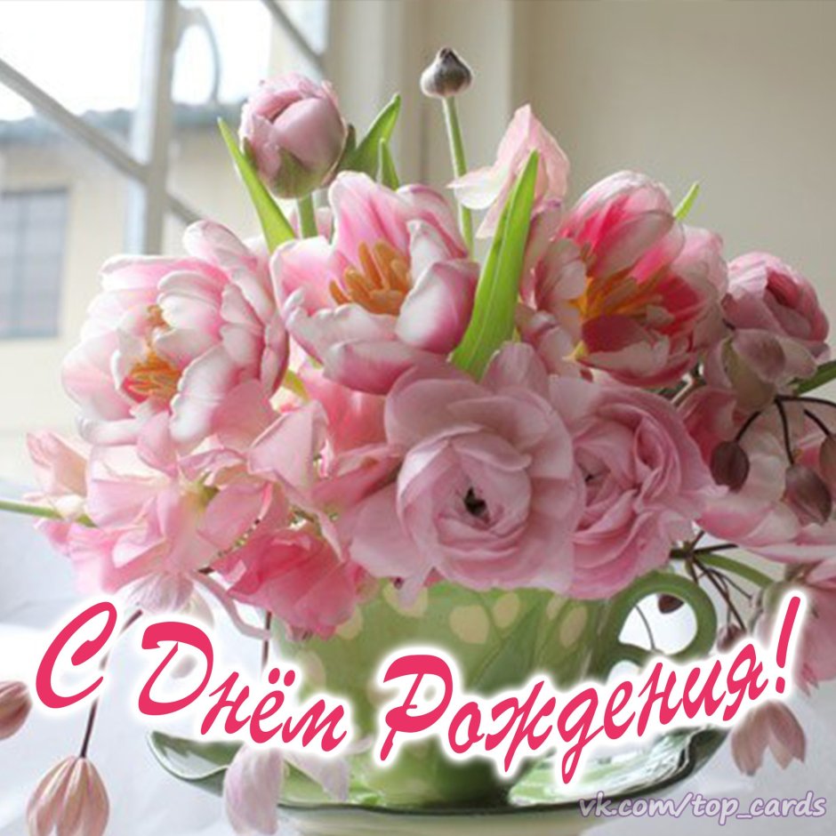 С днем рождения
