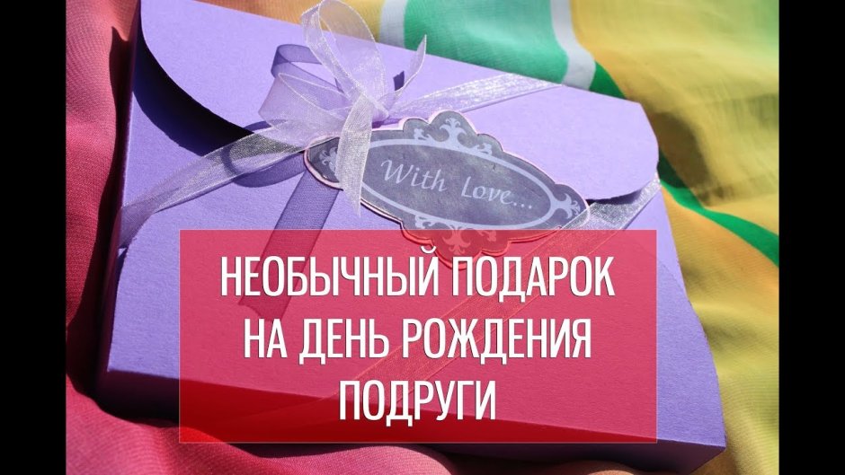 Лучший подарок
