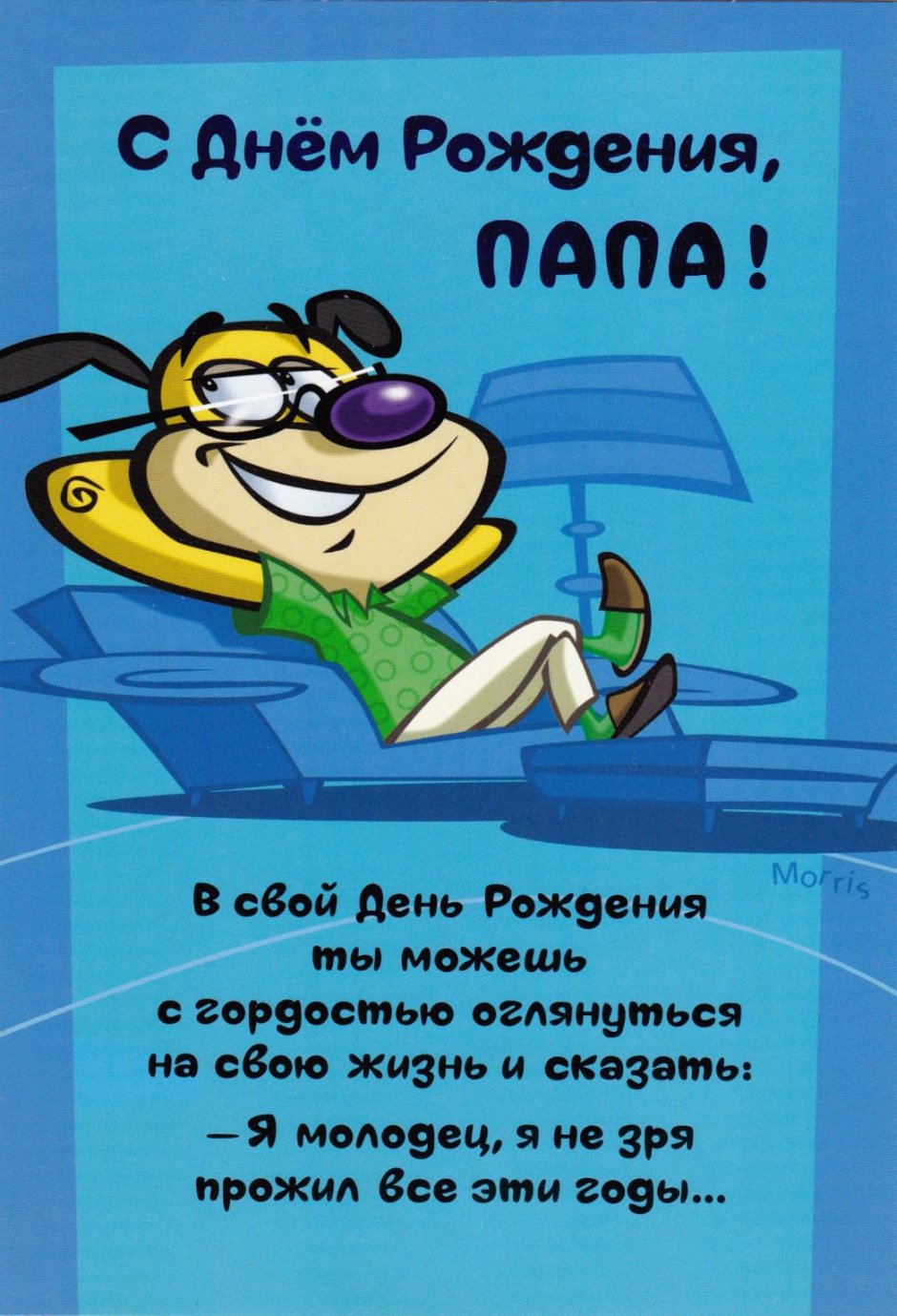 Поздравления с днём рождения папе