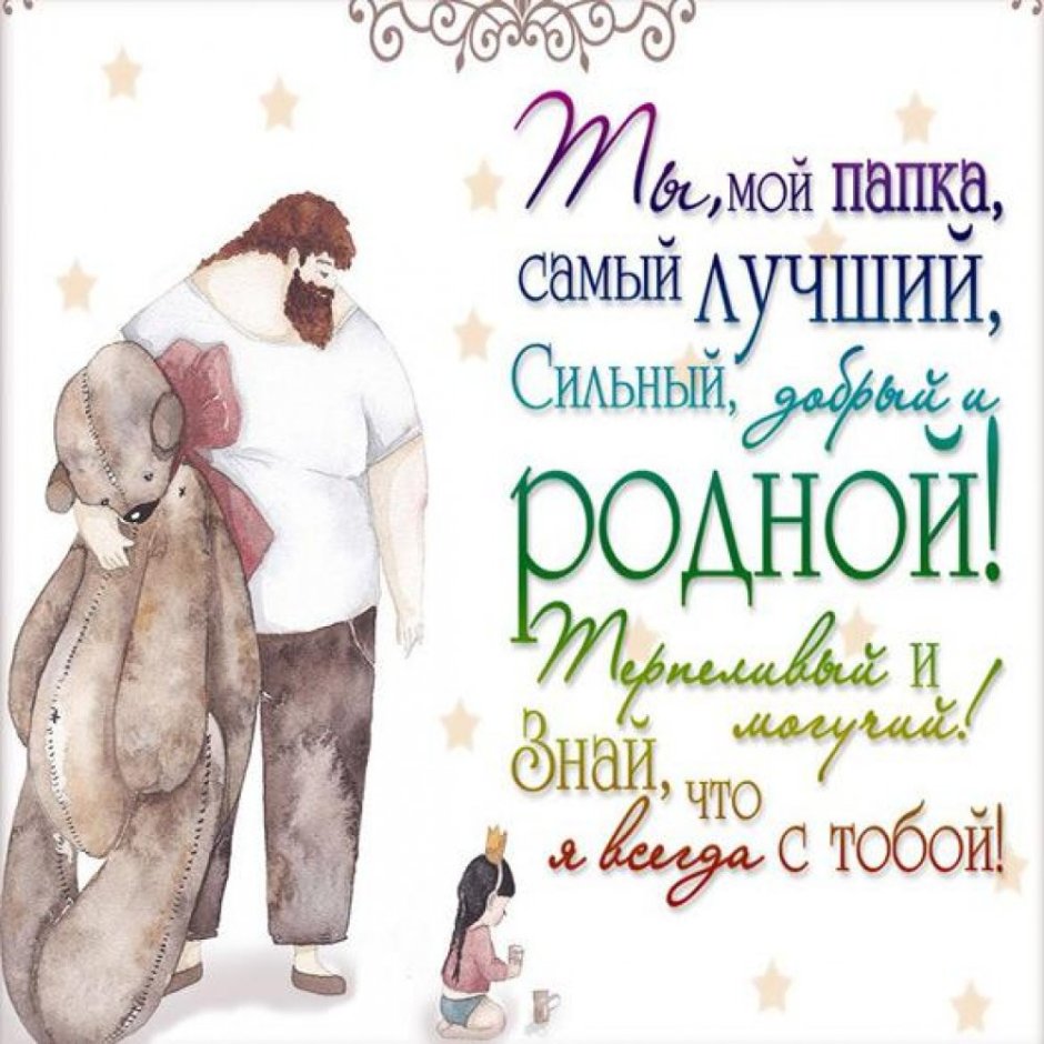 Поздравления с днём отца от дочери