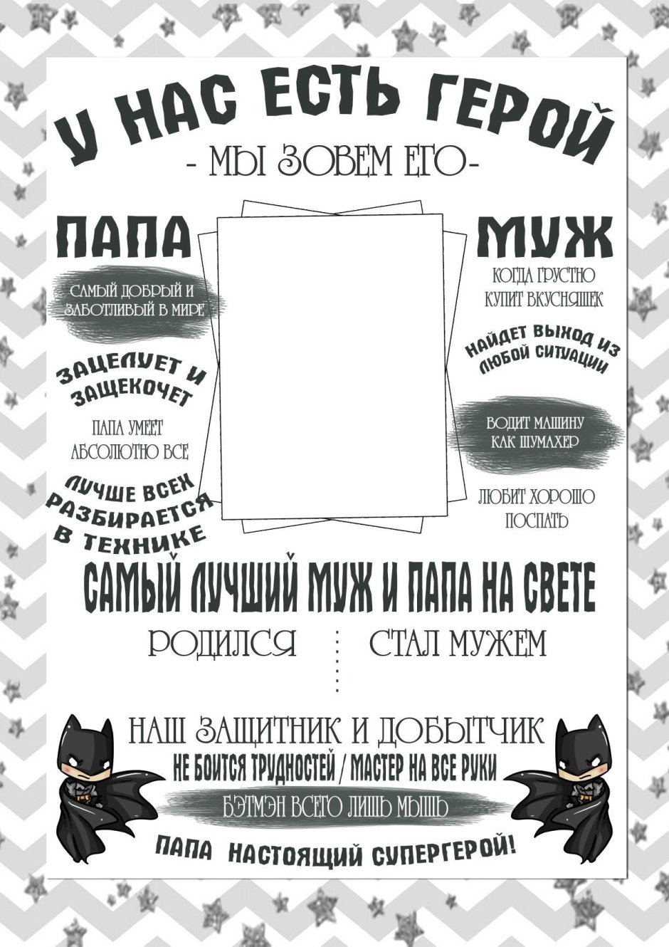Шаблон постера для мужа и папы