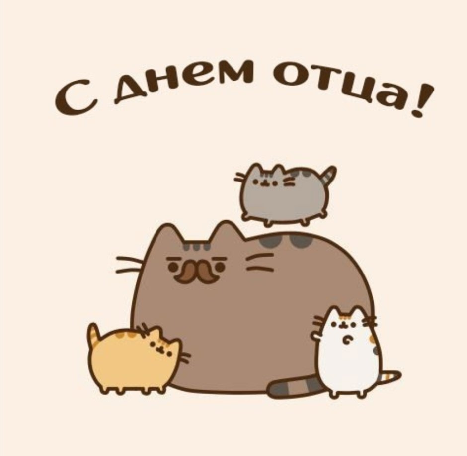 Семья Пушина кота