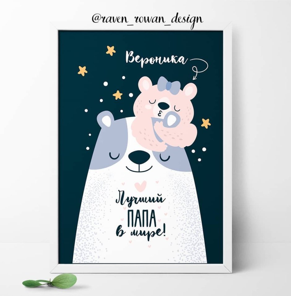 Постер для папы для печати