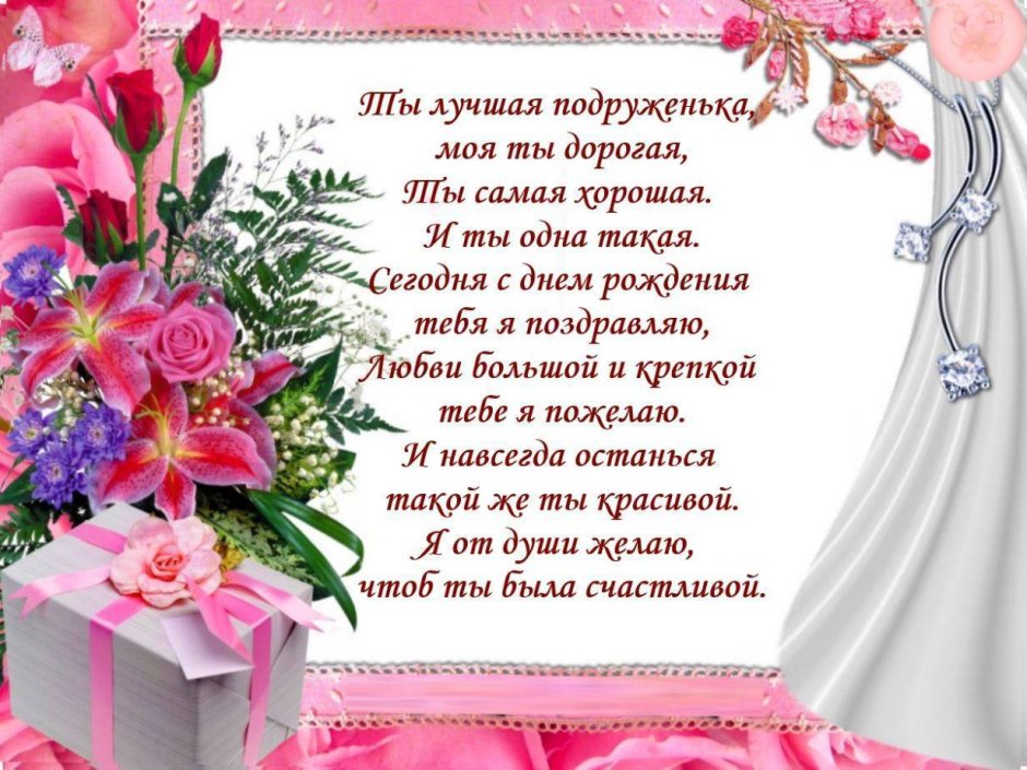 Поздравления с днём рождения подруге