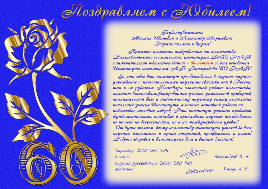 Поздравления с юбилеем женщине 60