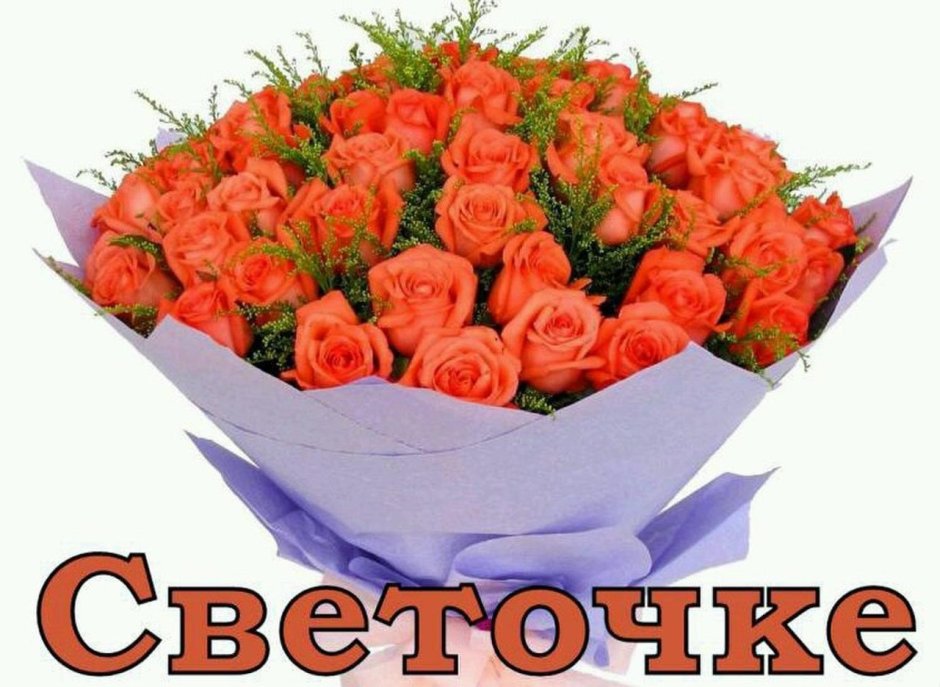 С днём рождения света прикольные