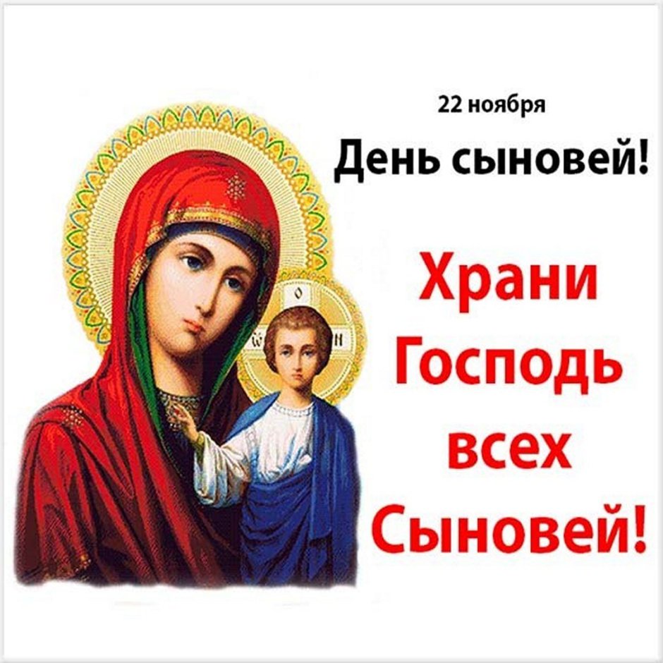 С днëм СЫНОВЕЙПОЗДРАВЛЕНИЯ