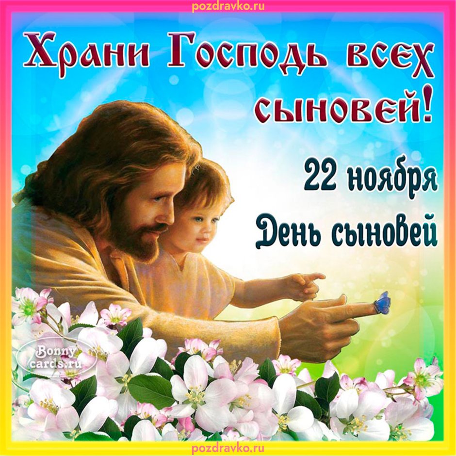 Поздравления с днём рождения сына