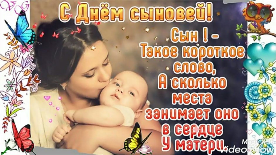 Поздравления сднёмтсына