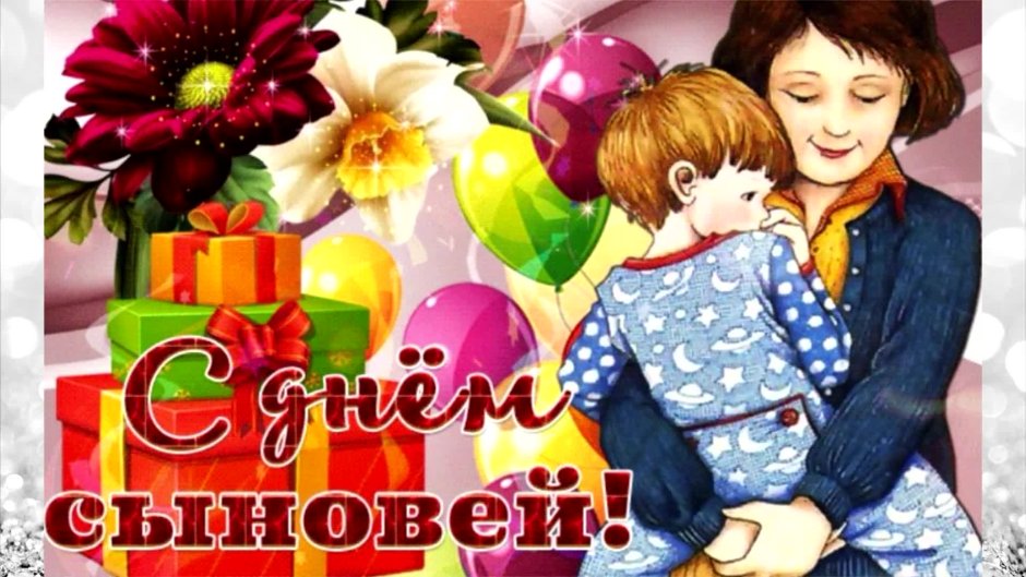 С днем рождения, сыночек!