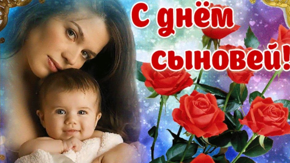 Поздравления с днём сыновней