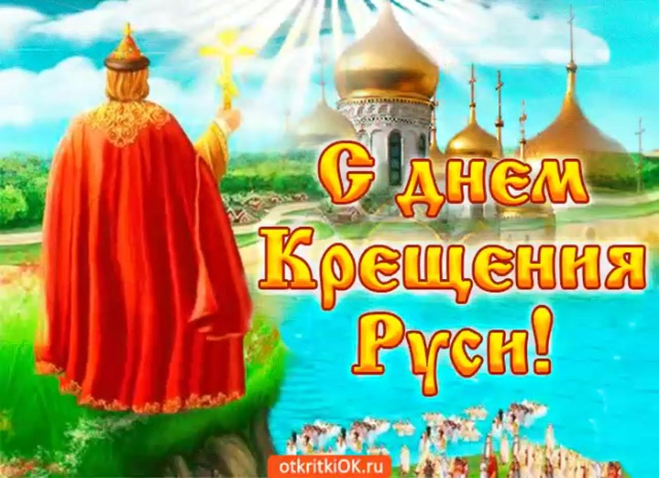 Крещение Руси