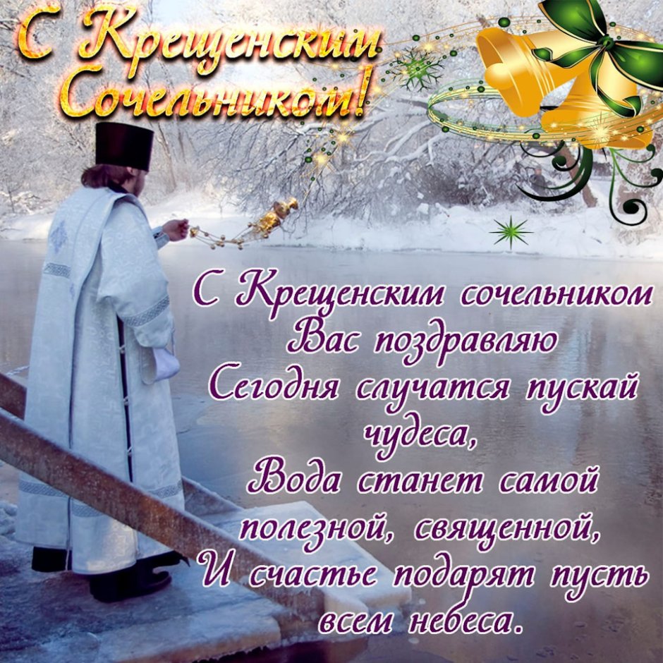 Поздравление с крещенским Сочельником
